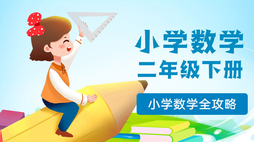 小学数学二年级下册