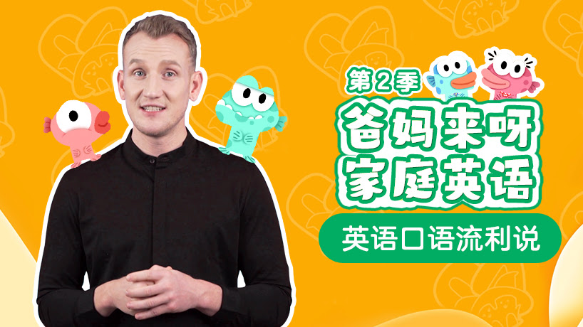 爸妈来呀家庭英语第二季