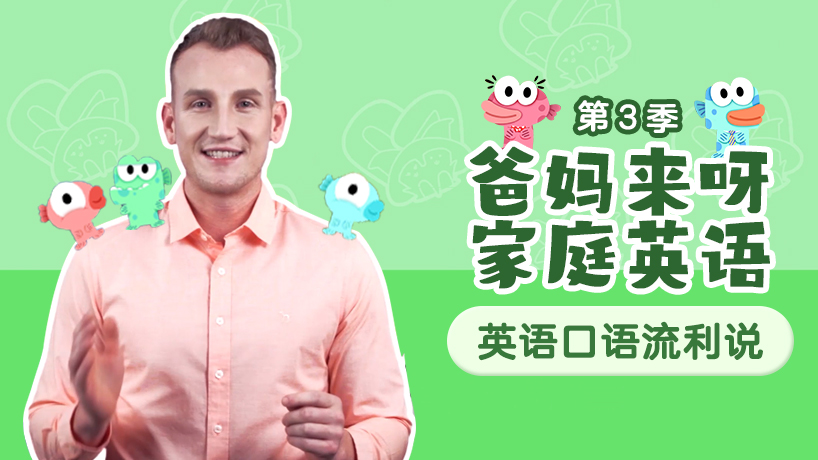 爸妈来呀家庭英语第三季