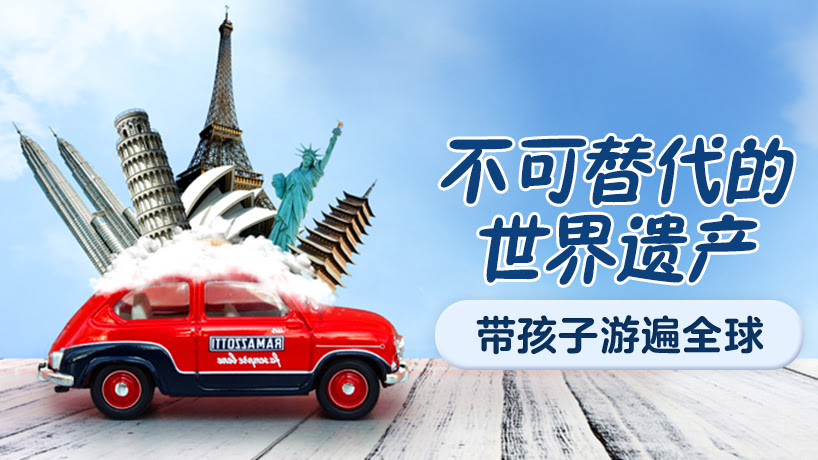 不可替代的世界遗产