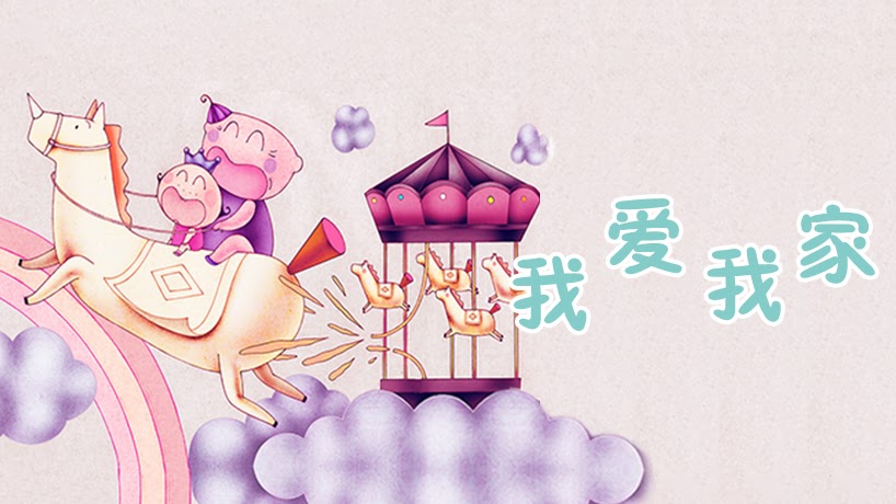 我爱我家