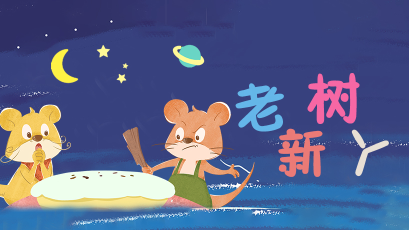 老树新丫