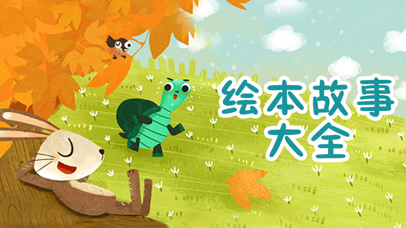 绘本故事大全