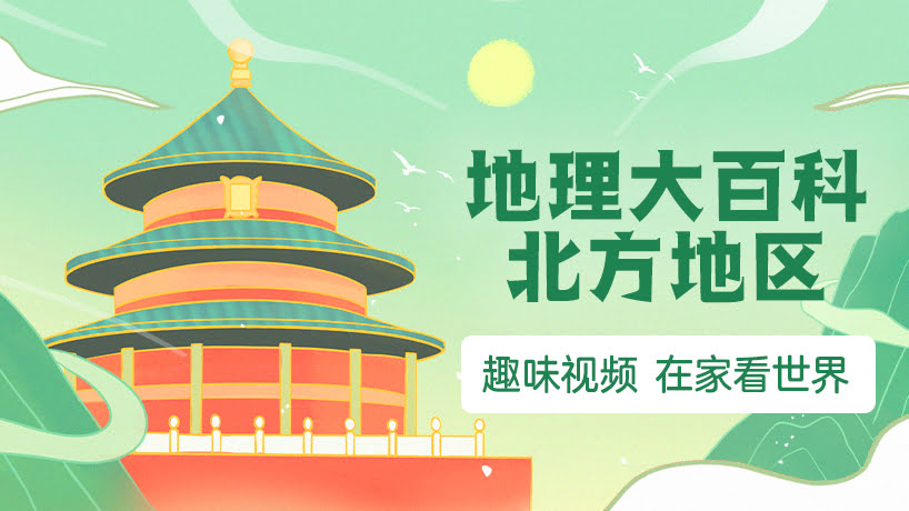 北方地区
