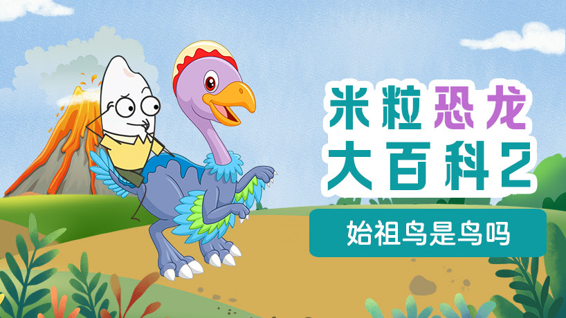 米粒恐龙大百科2