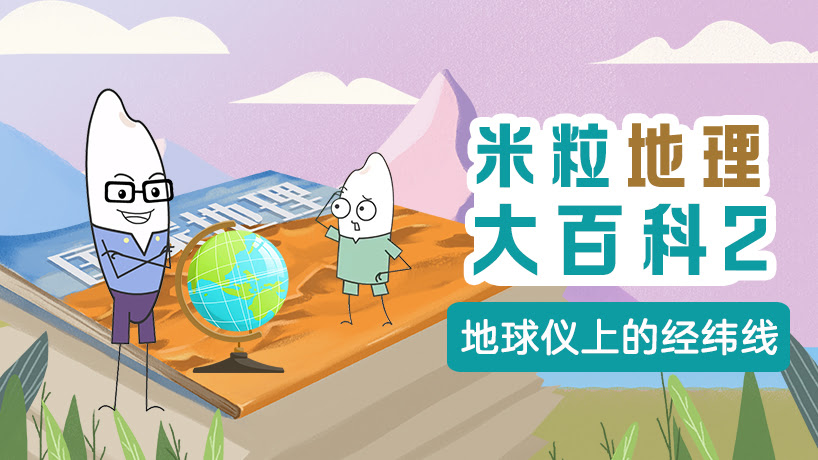 米粒地理大百科2
