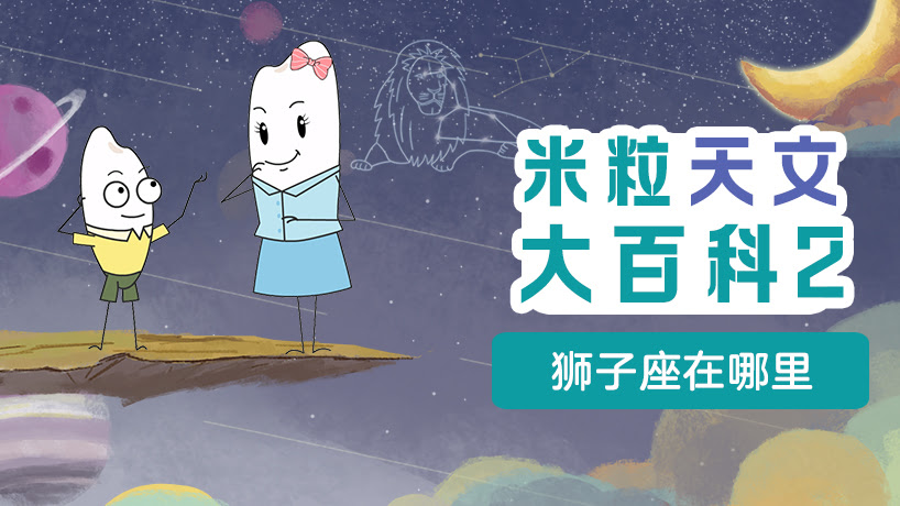 米粒天文大百科2