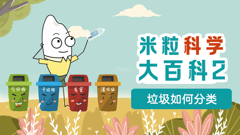 米粒科学大百科2