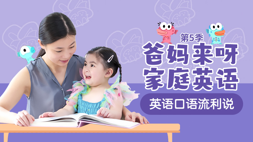 爸妈来呀家庭英语第五季
