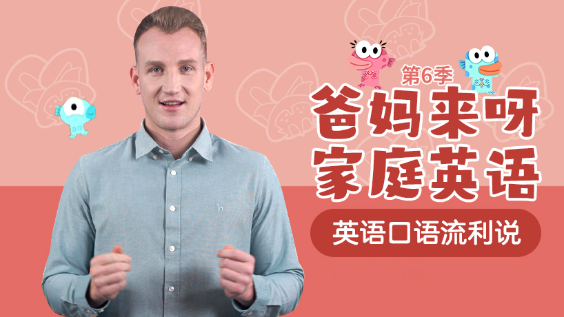 爸妈来呀家庭英语第六季