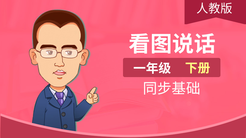 方洲优学同步看图说话一年级下册