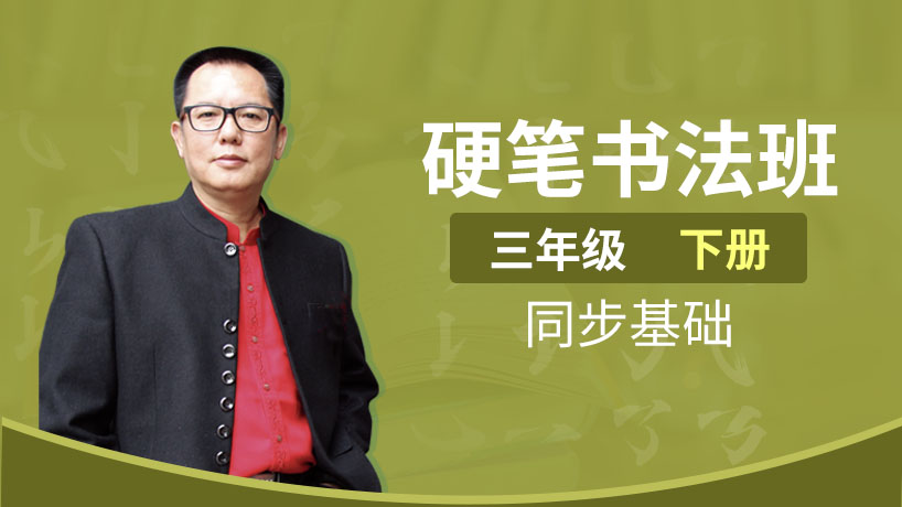 同步硬笔书法班三年级下册