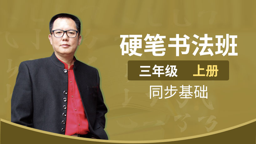同步硬笔书法班三年级上册