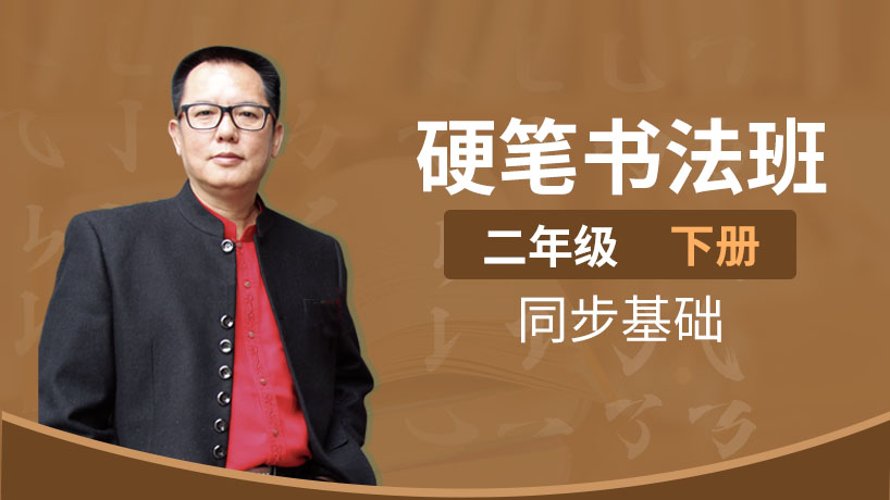 同步硬笔书法班二年级下册