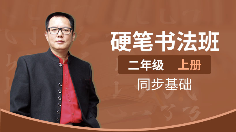 同步硬笔书法班二年级上册