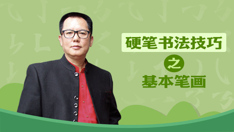 硬笔书法技巧之基本笔画