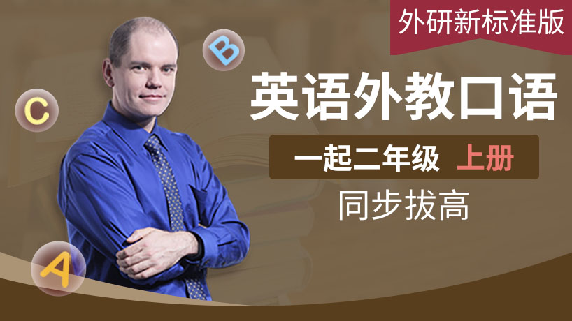 外教口语外研新标准二年级上（一起）