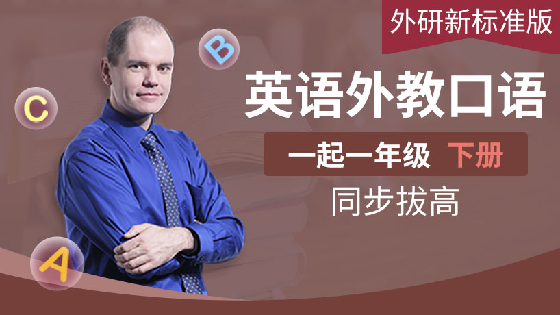 外教口语外研新标准一年级下（一起）