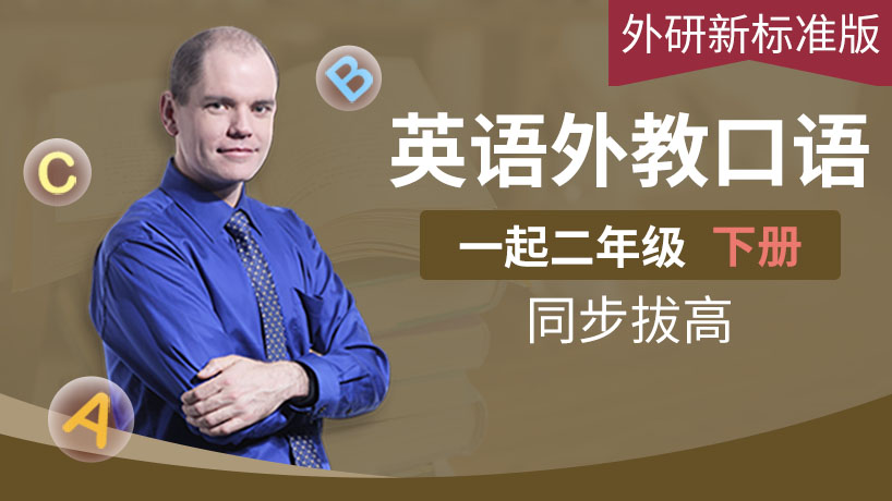 外教口语外研新标准二年级下（一起）