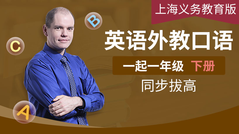 外教口语上海义务教育一下（一起）