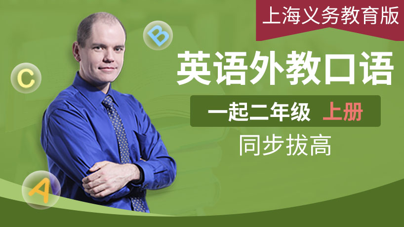 外教口语上海义务教育二上（一起）