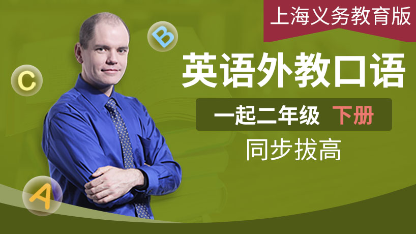 外教口语上海义务教育二下（一起）