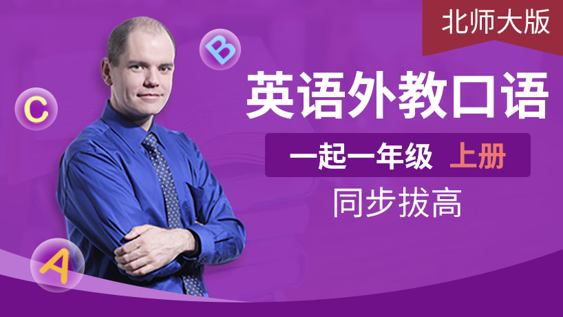 外教口语北师大版一年级上（一起）
