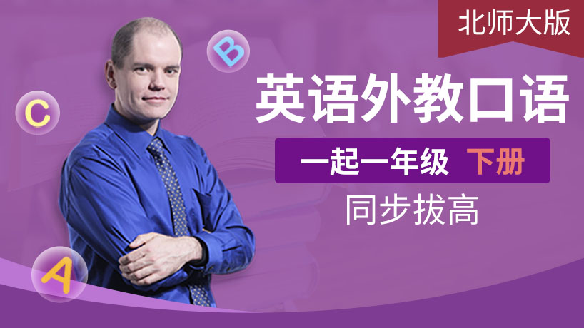 外教口语北师大版一年级下（一起）