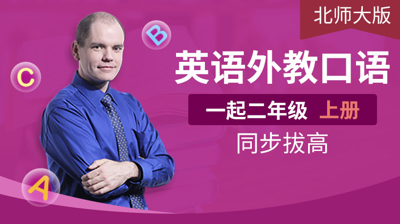外教口语北师大版二年级上（一起）