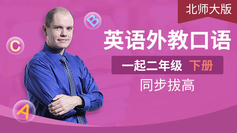外教口语北师大版二年级下（一起）