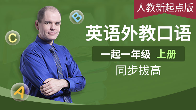 外教口语人教新起点一上（一起）