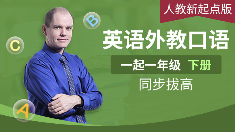 外教口语人教新起点一下（一起）