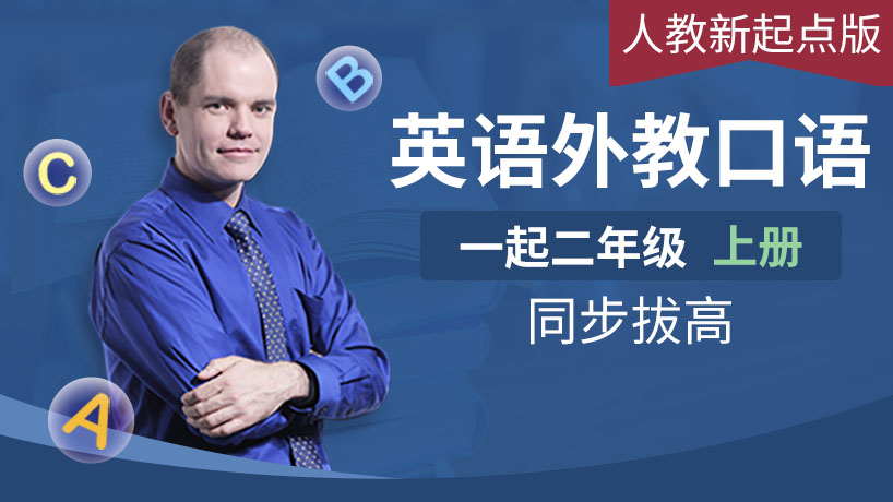 外教口语人教新起点二上（一起）
