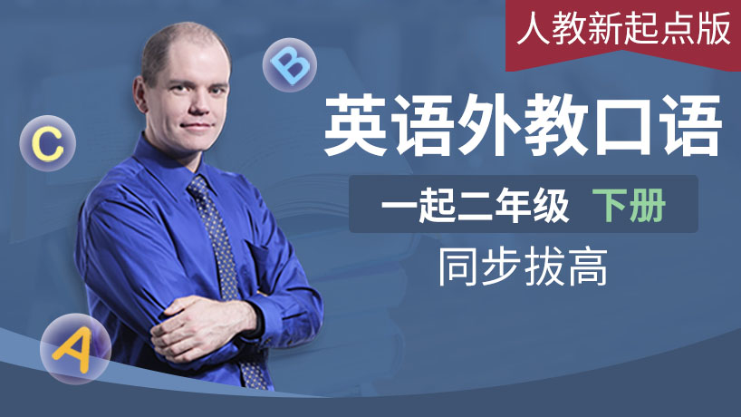 外教口语人教新起点二下（一起）