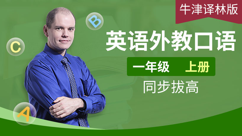 外教口语牛津译林一年级上