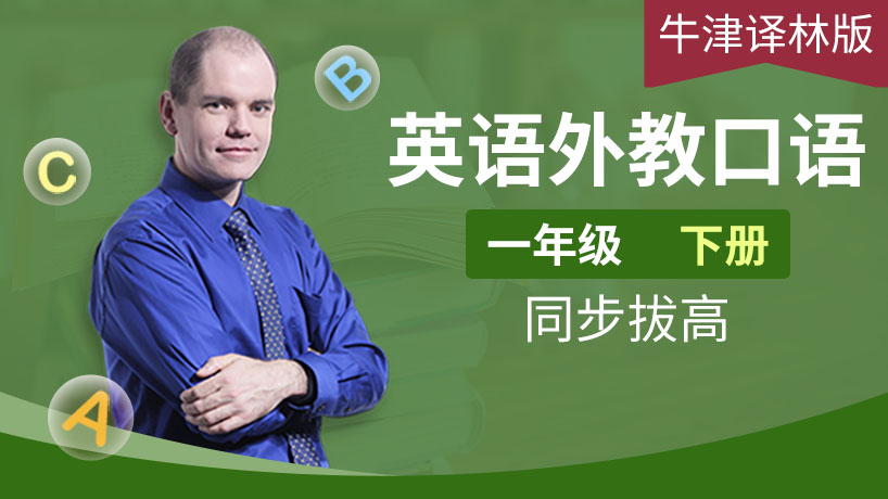 外教口语牛津译林一年级下