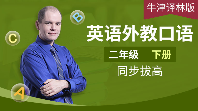 外教口语牛津译林二年级下