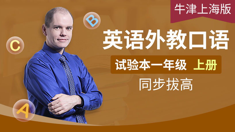 外教口语牛津上海一上（试验本）