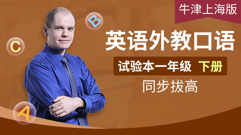 外教口语牛津上海一下（试验本）