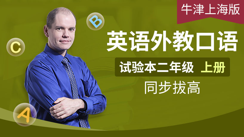 外教口语牛津上海二上（试验本）