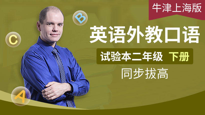 外教口语牛津上海二下（试验本）