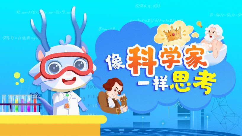 像科学家一样思考