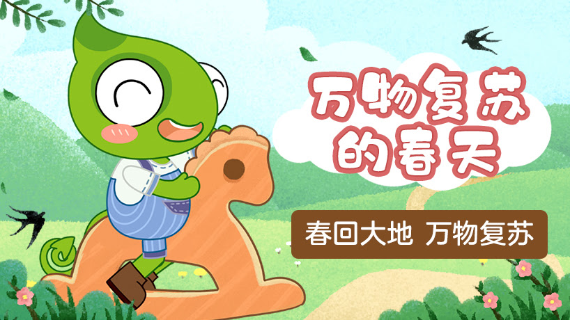 二十四节气之美：万物复苏的春天