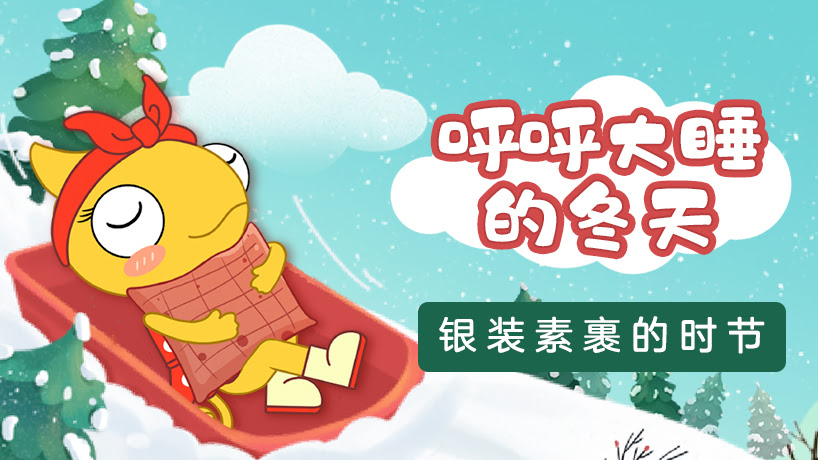 二十四节气之美：呼呼大睡的冬天