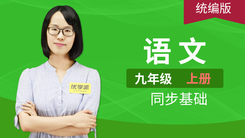 语文同步基础班九年级上册