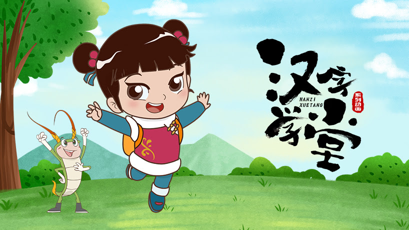 汉字学堂