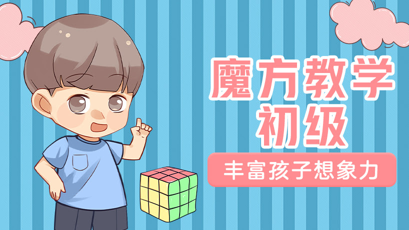 魔方教学初级