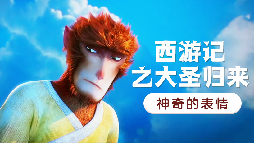 《西游记之大圣归来》赏析