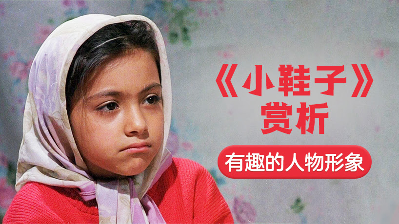 《小鞋子》赏析