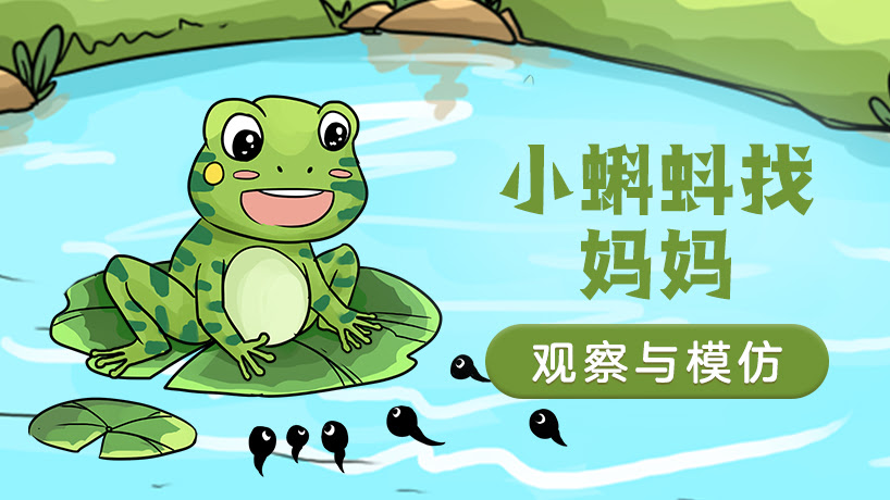 《小蝌蚪找妈妈》赏析